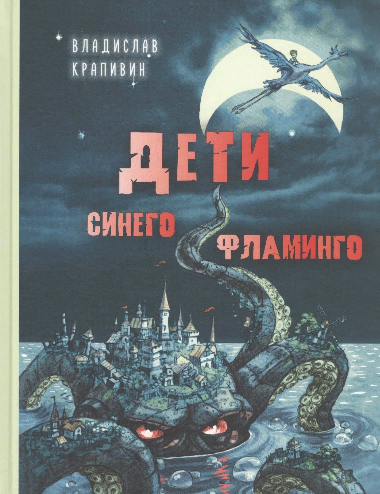 Дети синего фламинго — Владислав Петрович Крапивин