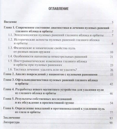 Пулевые ранения глаза и орбиты в мирное время (2)