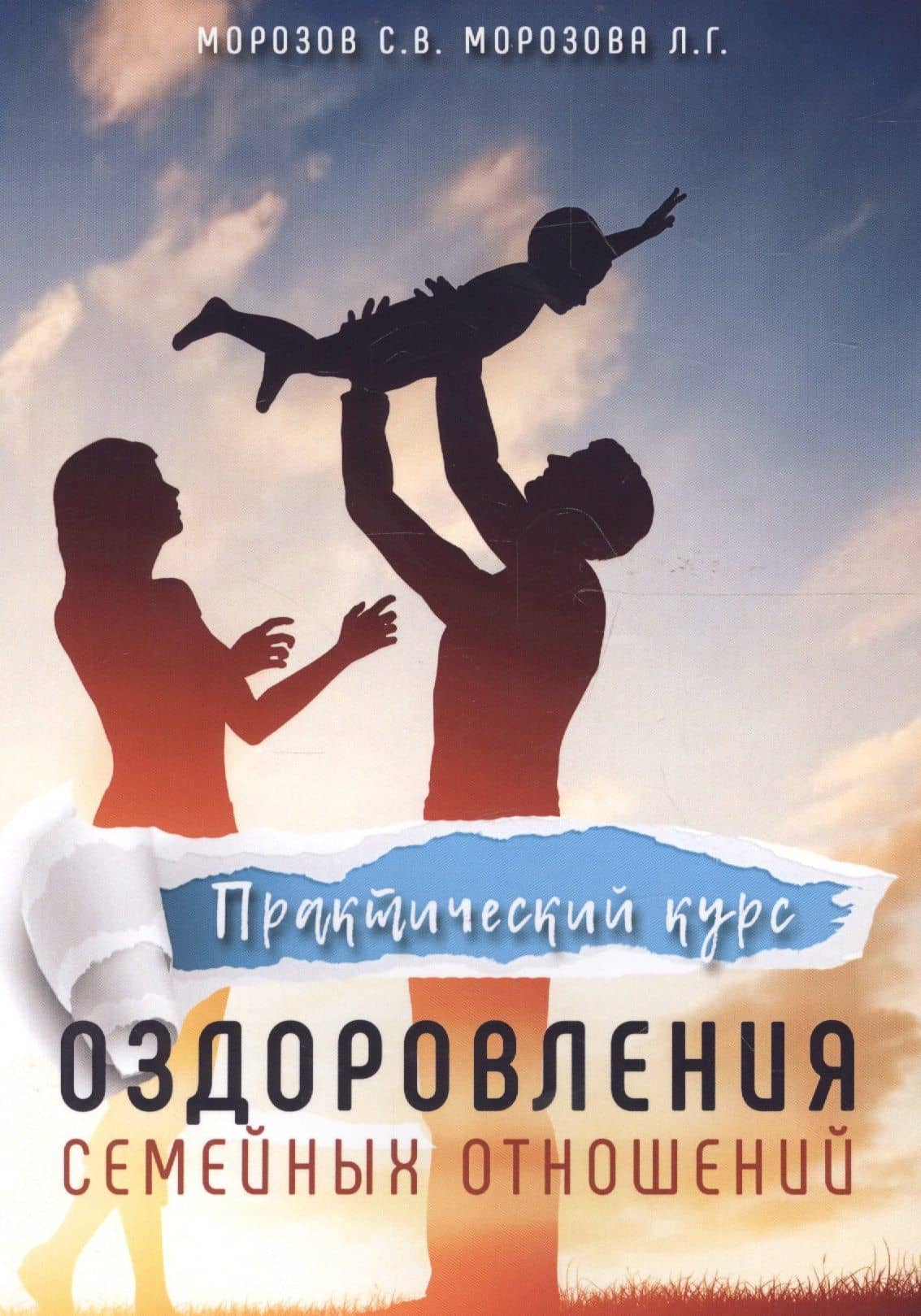 Практический курс оздоровления семейных отношений — Сергей Викторович Морозов