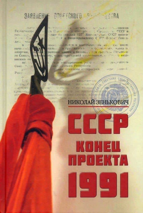 СССР. Конец проекта. 1991 — Николай Александрович Зенькович