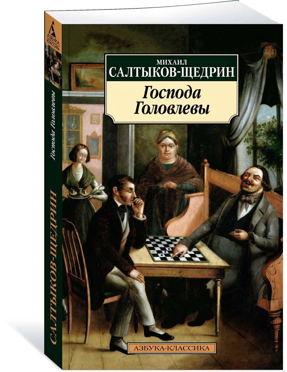 Господа Головлевы — Михаил Евграфович Салтыков-Щедрин (2)