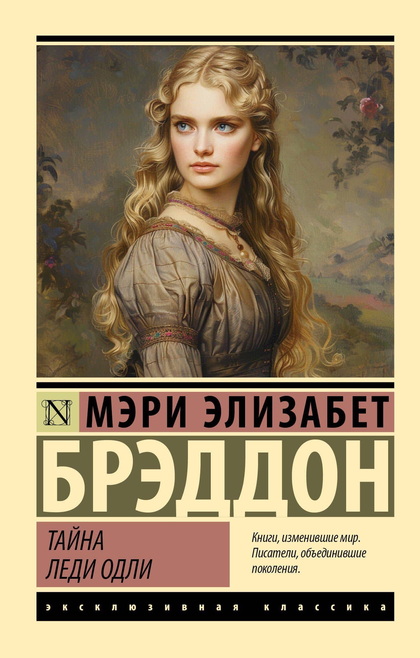 Тайна леди Одли — Мэри Элизабет Брэддон