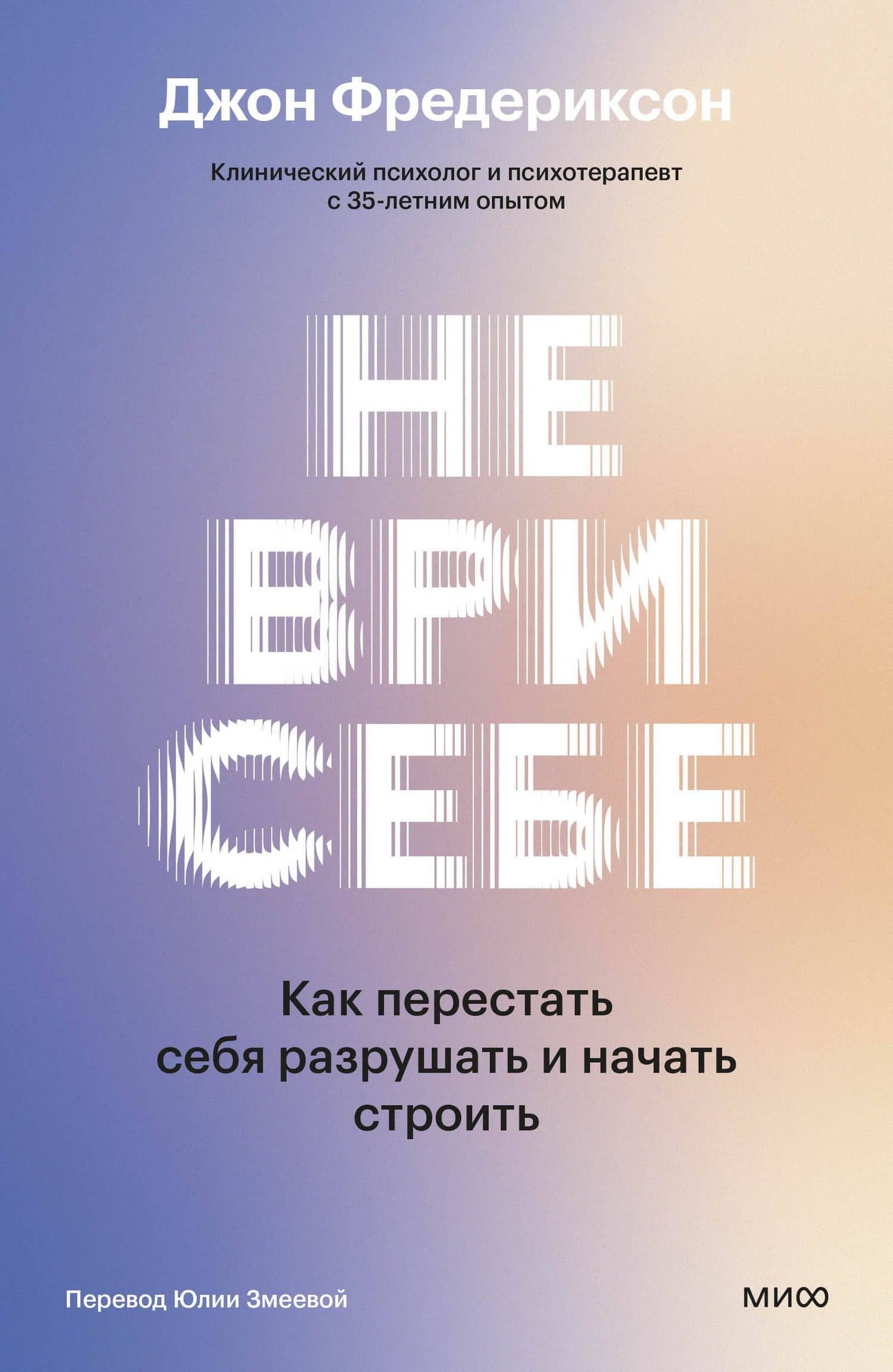 Не ври себе. Как перестать себя разрушать и начать строить — Джон Фредериксон