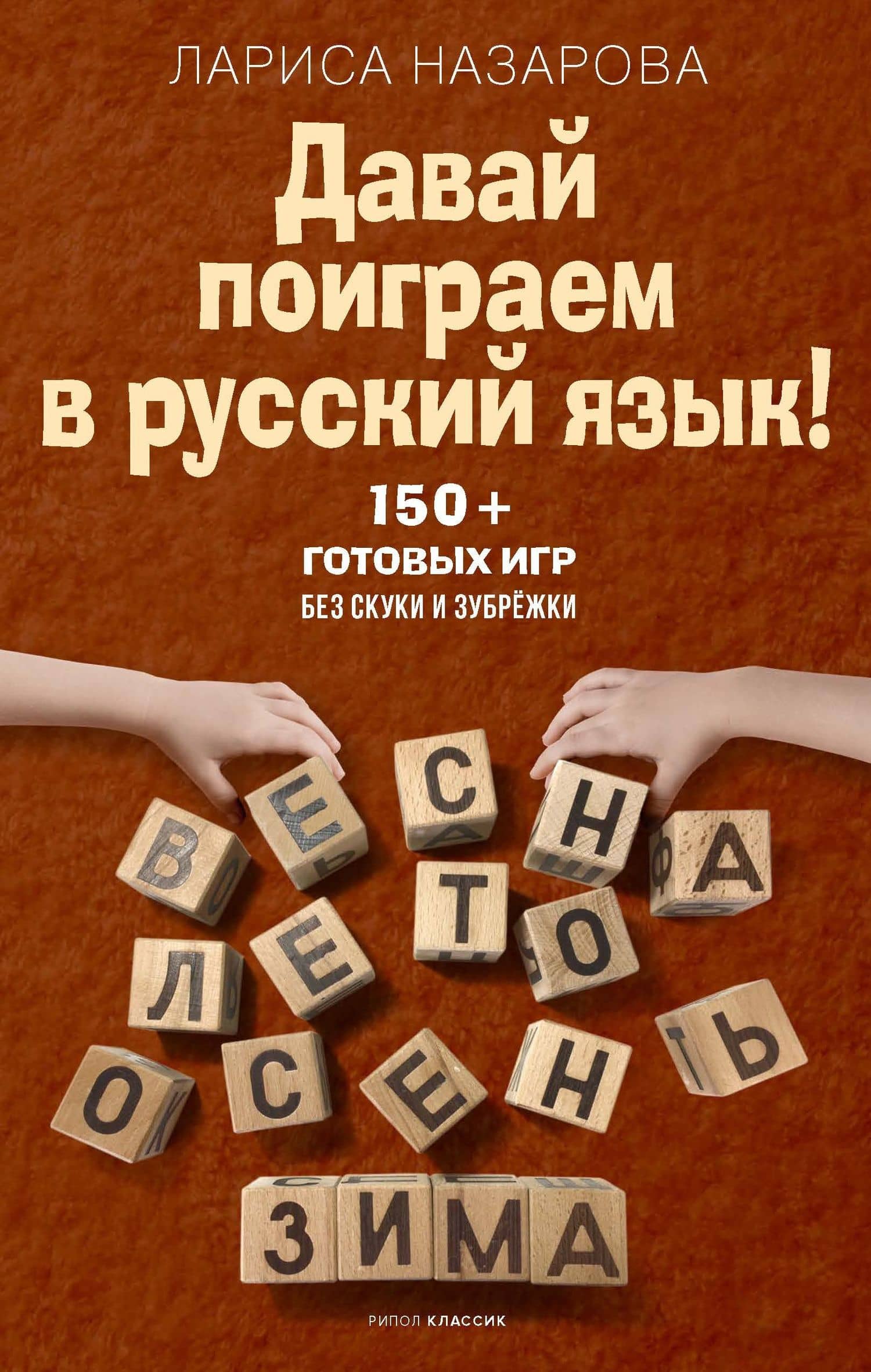 Давай поиграем в русский язык! 150+ готовых игр без скуки и зубрёжки — Лариса Геннадьевна Назарова