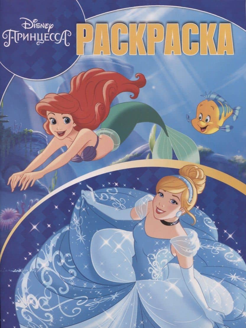 Волшебная раскраска. № РК 1902 "Принцесса Disney"