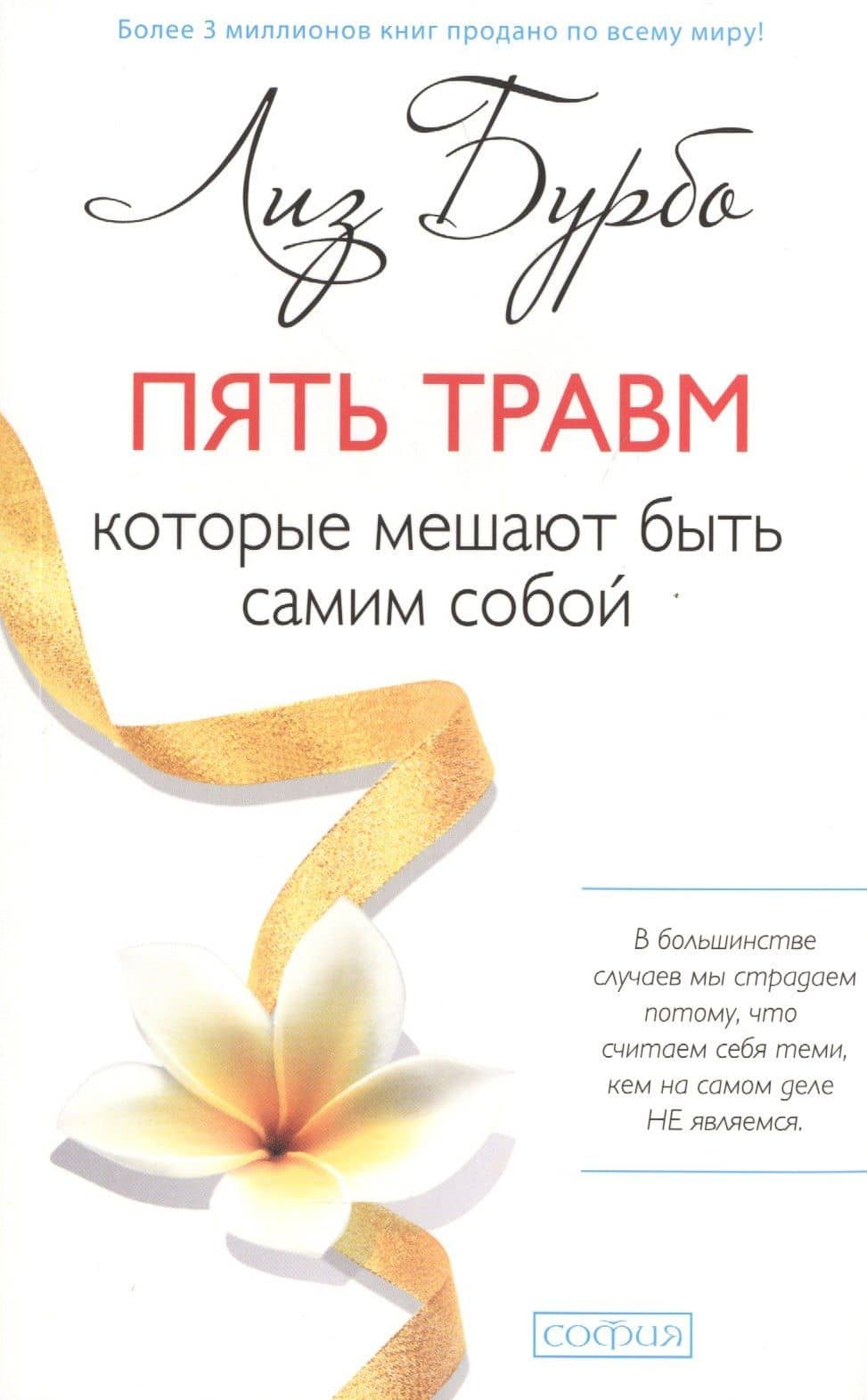 Пять травм, которые мешают быть самим собой (мяг.) нов.