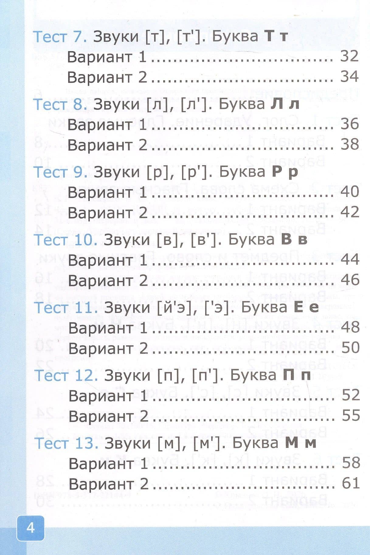 Русский язык. 1 класс. Тесты. В 2-х частях. Часть 1. К учебнику В.Г. Горецкого и др. "Русский язык. Азбука. 1 класс. В 2-х частях" — Ольга Николаевна Крылова (3)