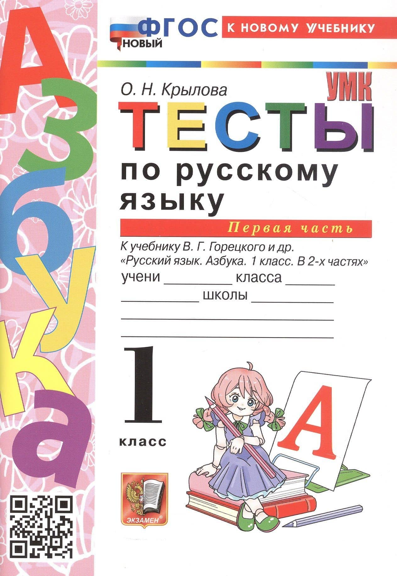 Русский язык. 1 класс. Тесты. В 2-х частях. Часть 1. К учебнику В.Г. Горецкого и др. "Русский язык. Азбука. 1 класс. В 2-х частях" — Ольга Николаевна Крылова