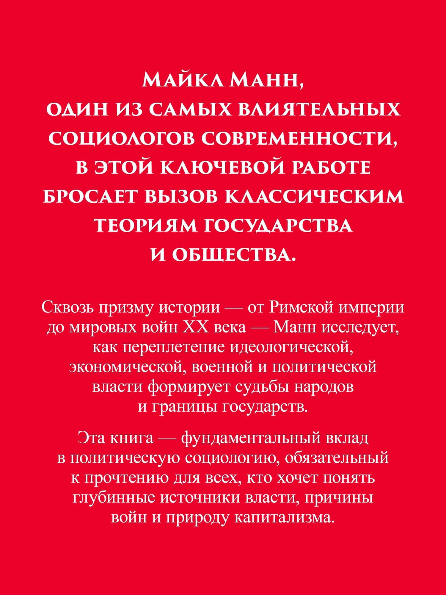 Государства, война и капитализм — Майкл Манн (3)