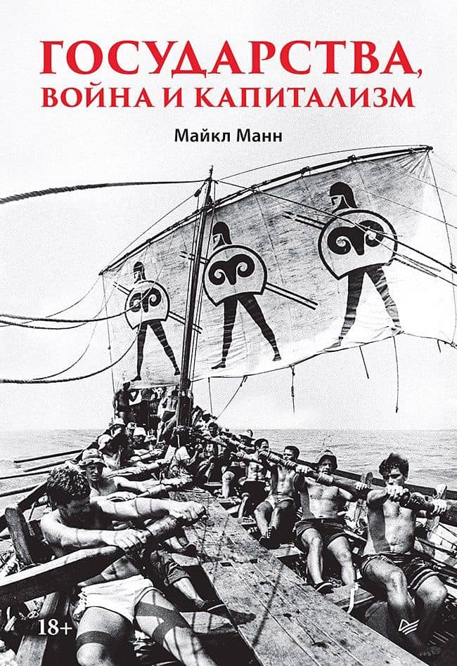 Государства, война и капитализм — Майкл Манн