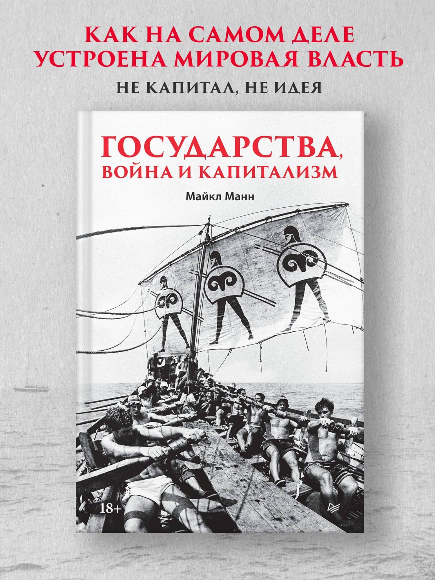 Государства, война и капитализм — Майкл Манн (2)