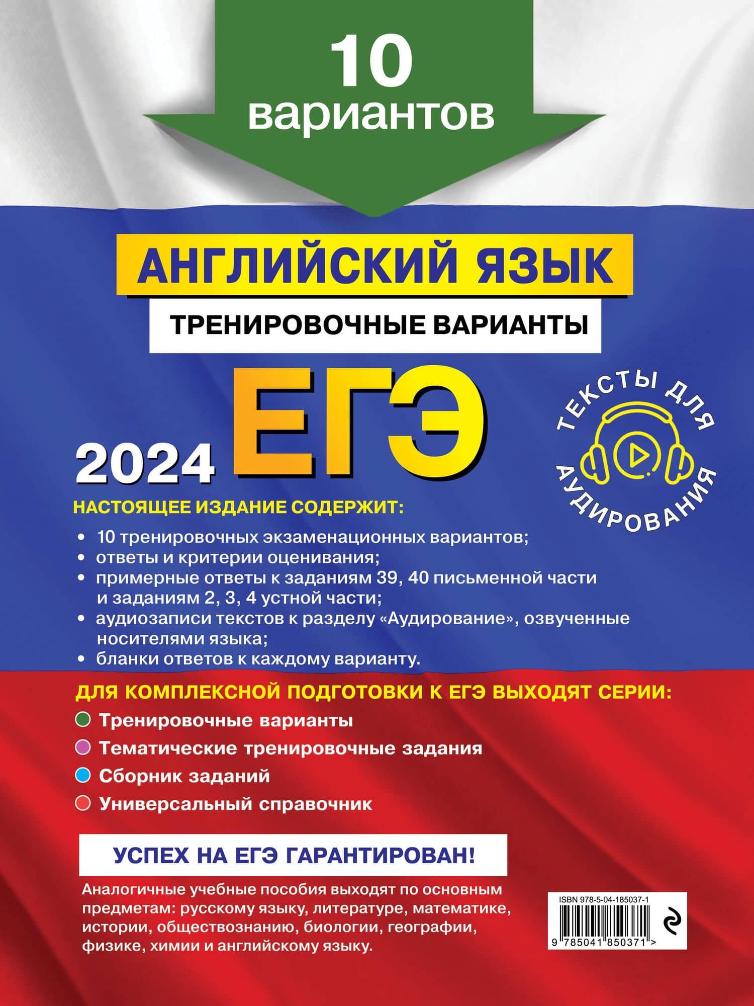 ЕГЭ-2024. Английский язык. Тренировочные варианты. 10 вариантов (+ аудиоматериалы) — Ольга Владимировна Вострикова (2)