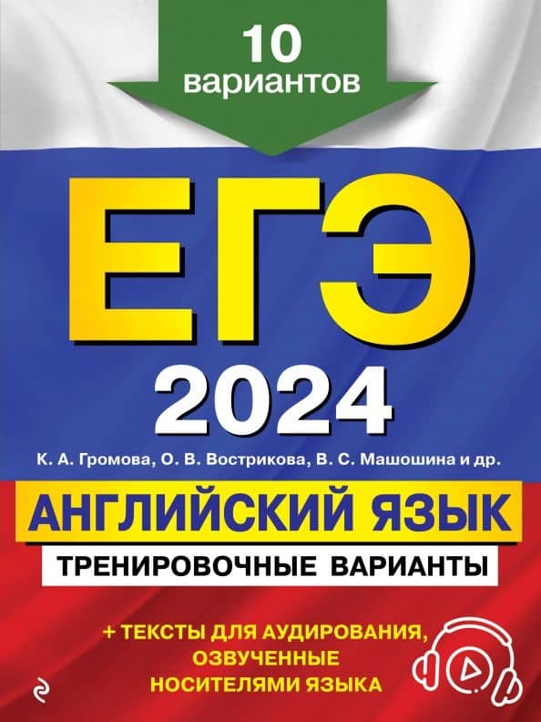 ЕГЭ-2024. Английский язык. Тренировочные варианты. 10 вариантов + аудиоматериалы — Виктория Сергеевна Машошина