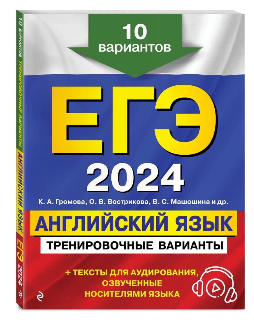 ЕГЭ-2024. Английский язык. Тренировочные варианты. 10 вариантов + аудиоматериалы — Ольга Владимировна Вострикова (2)
