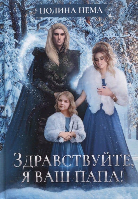 Здравствуйте, я ваш папа! — Полина Нема