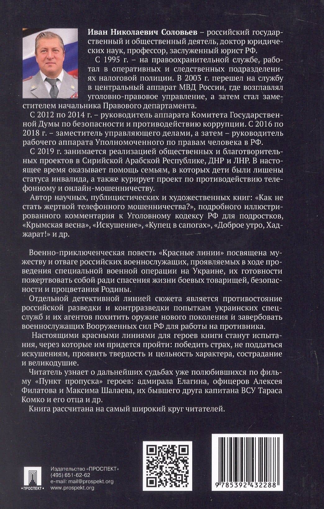 Красные линии — Иван Николаевич Соловьев (2)