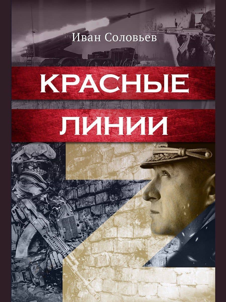 Красные линии — Иван Николаевич Соловьев