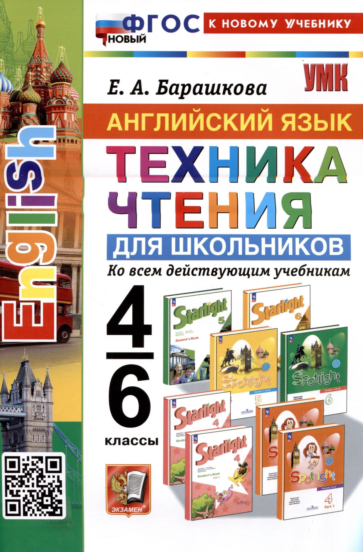 Английский язык. 4-6 классы. Техника чтения для школьников. Ко всем действующим учебникам — Елена Александровна Барашкова