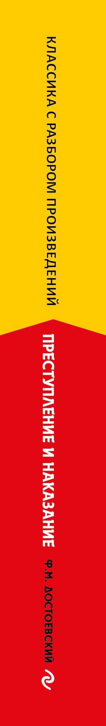 Преступление и наказание — Федор Михайлович Достоевский (3)