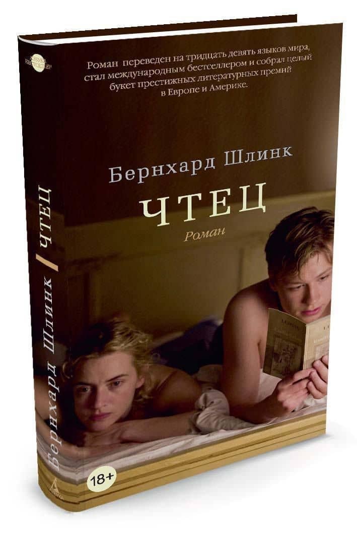 Чтец — Шлинк Бернхард (2)