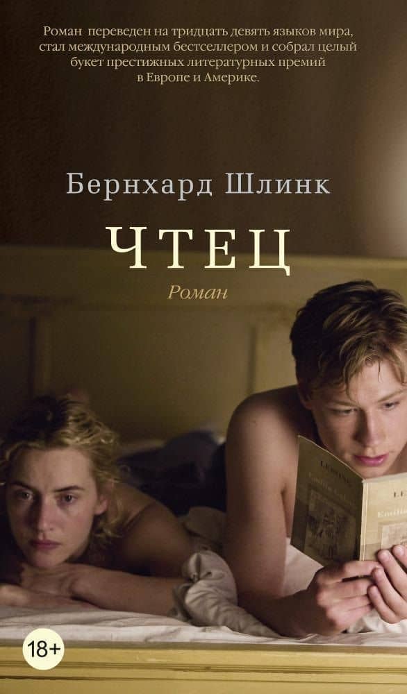 Чтец — Шлинк Бернхард