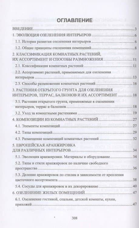 Ландшафтная архитектура. Интерьерное озеленение помещений и крыш. Учебное пособие — Ольга Борисовна Сокольская (2)