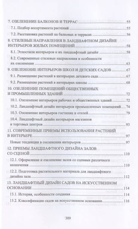 Ландшафтная архитектура. Интерьерное озеленение помещений и крыш. Учебное пособие — Ольга Борисовна Сокольская (3)
