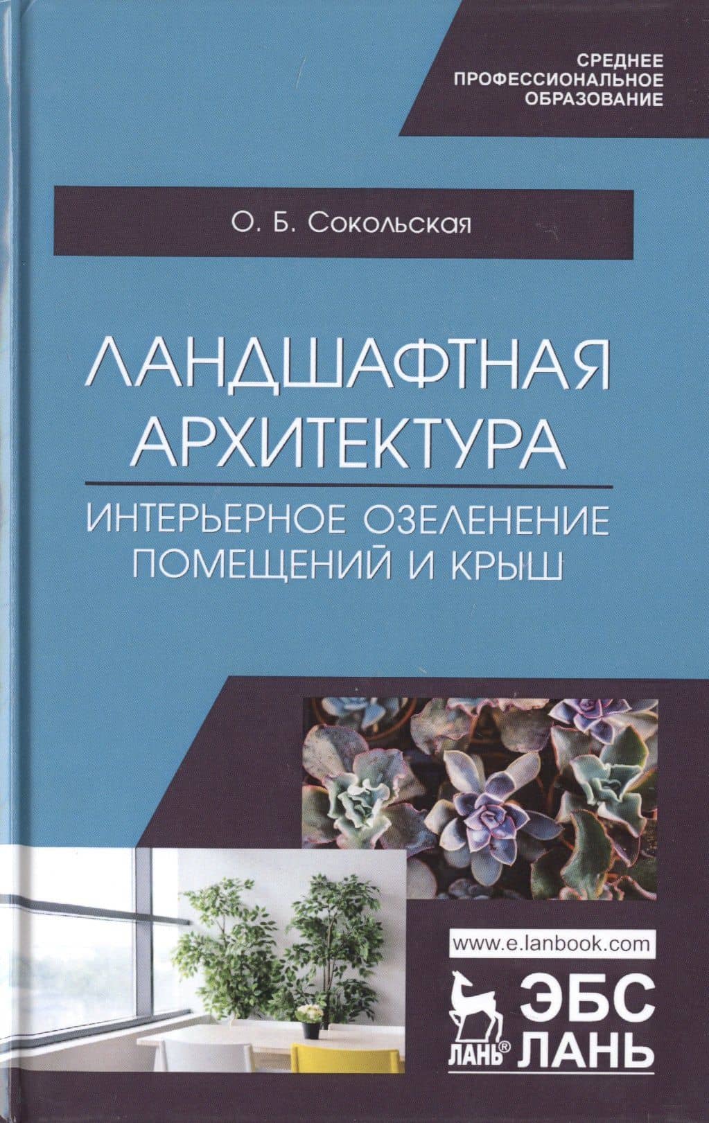 Ландшафтная архитектура. Интерьерное озеленение помещений и крыш. Учебное пособие — Ольга Борисовна Сокольская