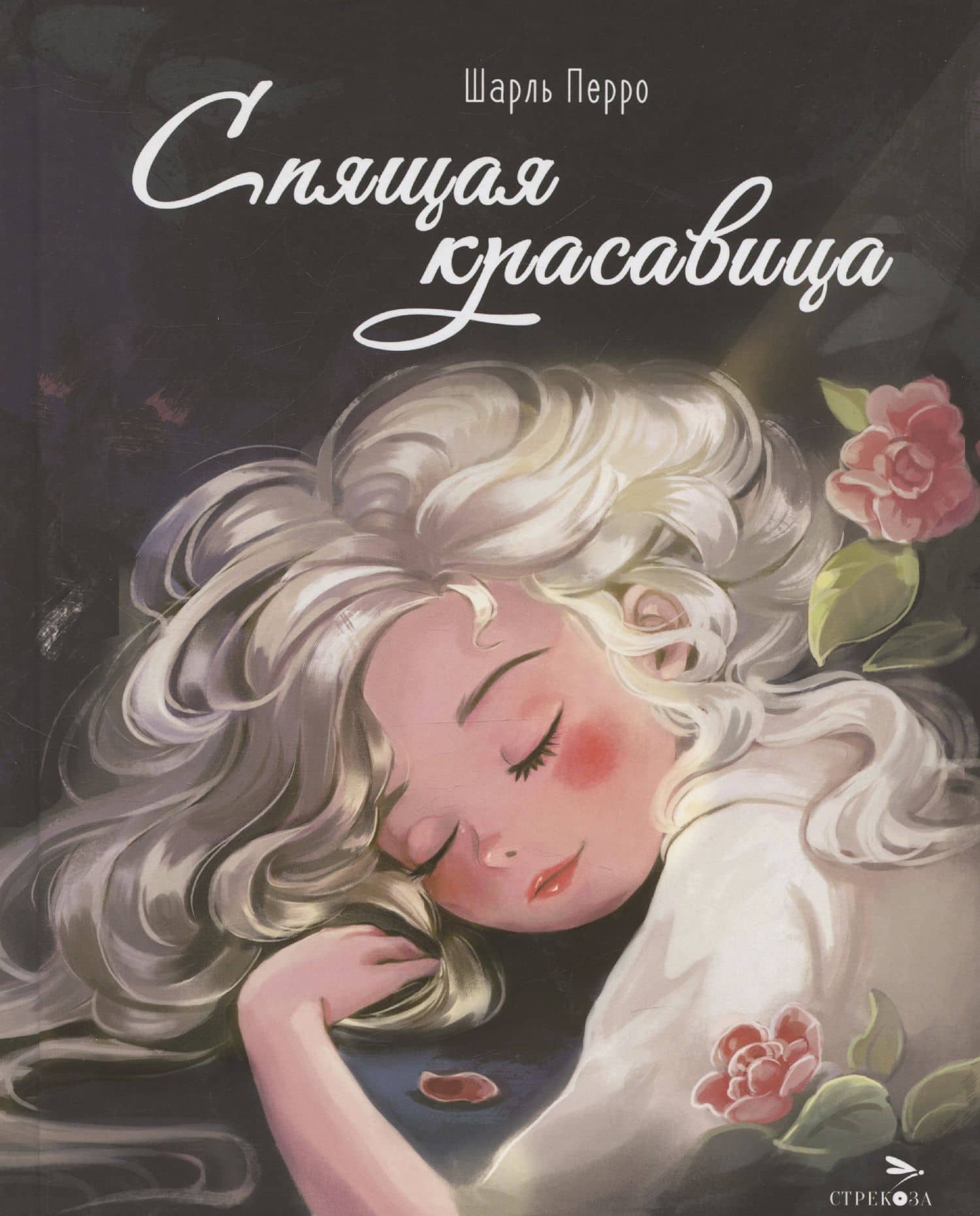 Спящая красавица — Перро Шарль