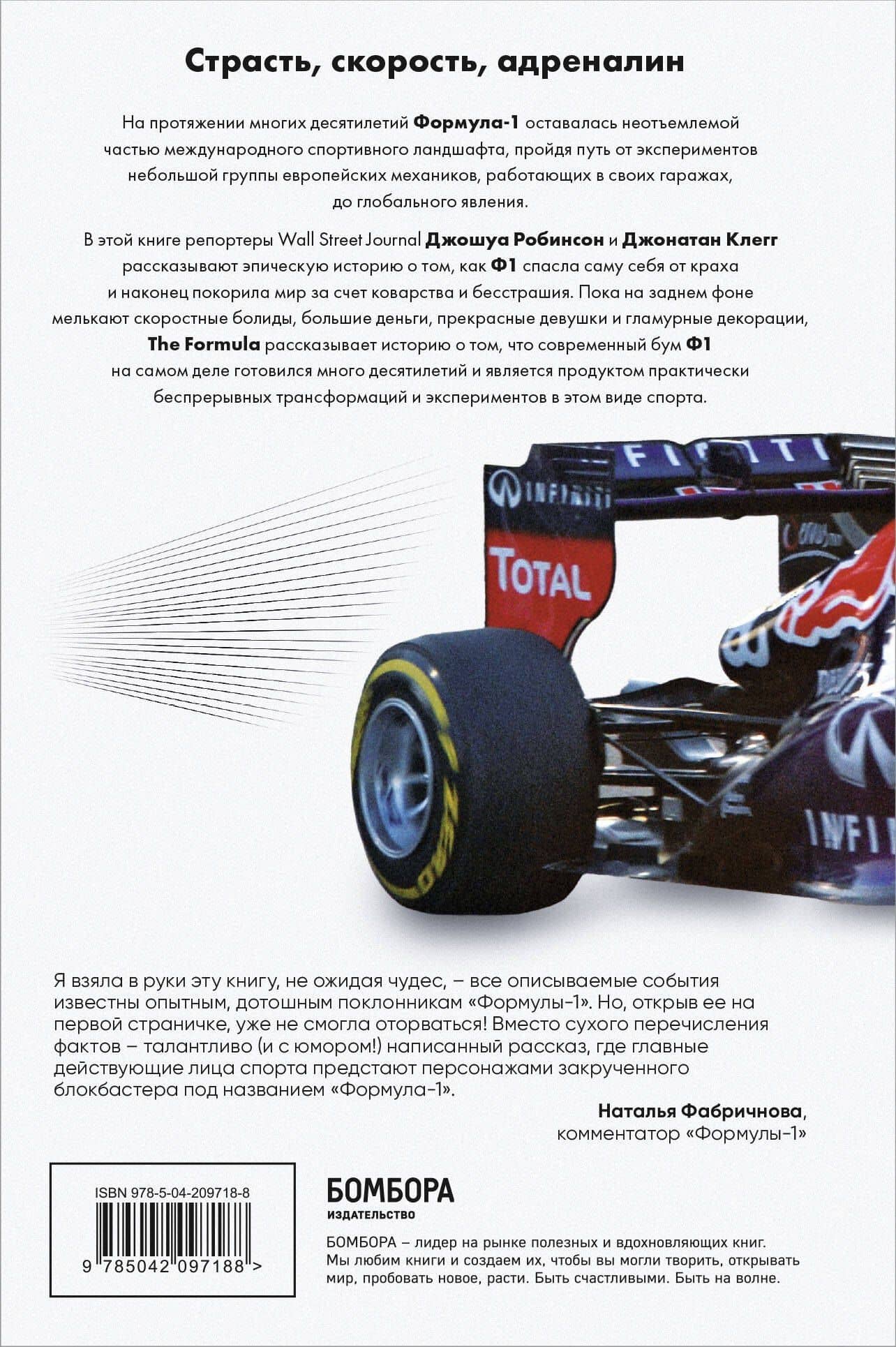 The Formula. Как проходимцы, гении и фанаты скорости превратили Формулу-1 в самый быстрорастущий вид спорта в мире — Джошуа Робинсон (2)