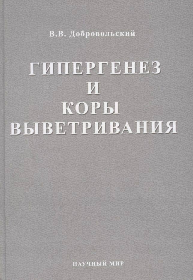 Гипергенез и коры выветривания. Избранные труды. Том 1 — Всеволод Всеволодович Добровольский