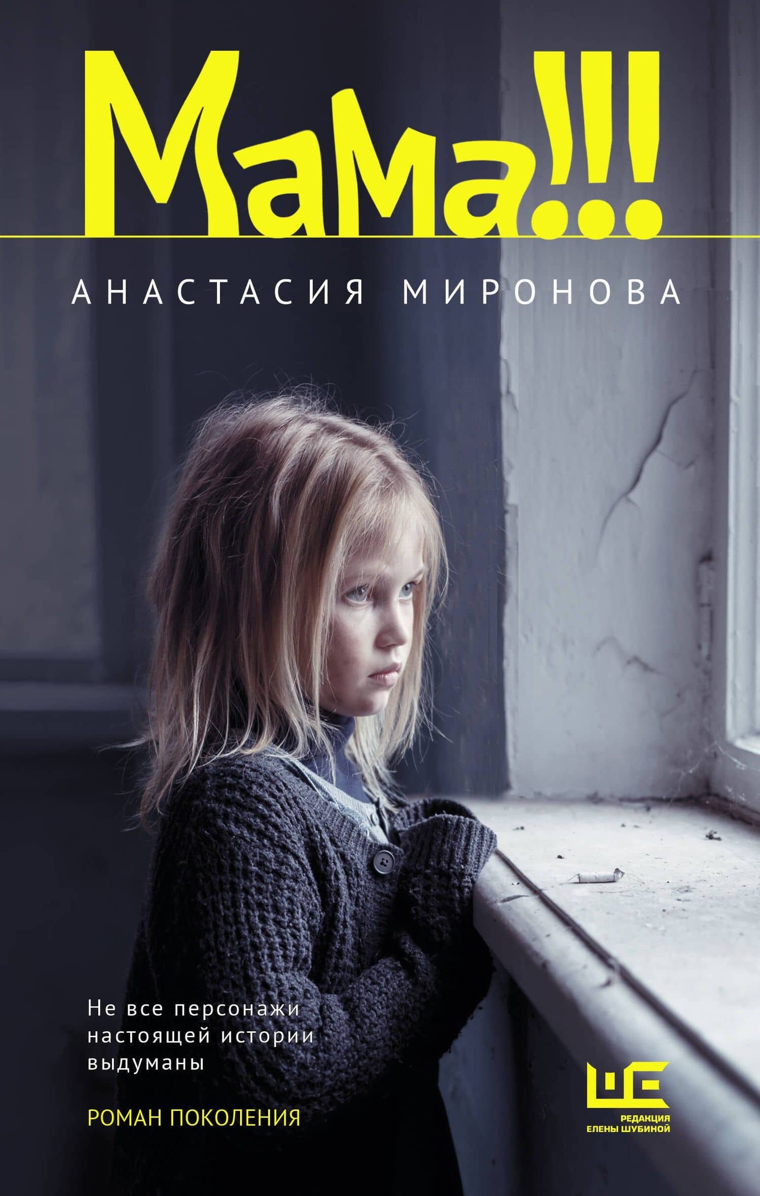 Мама!!! — Анастасия Владимировна Миронова