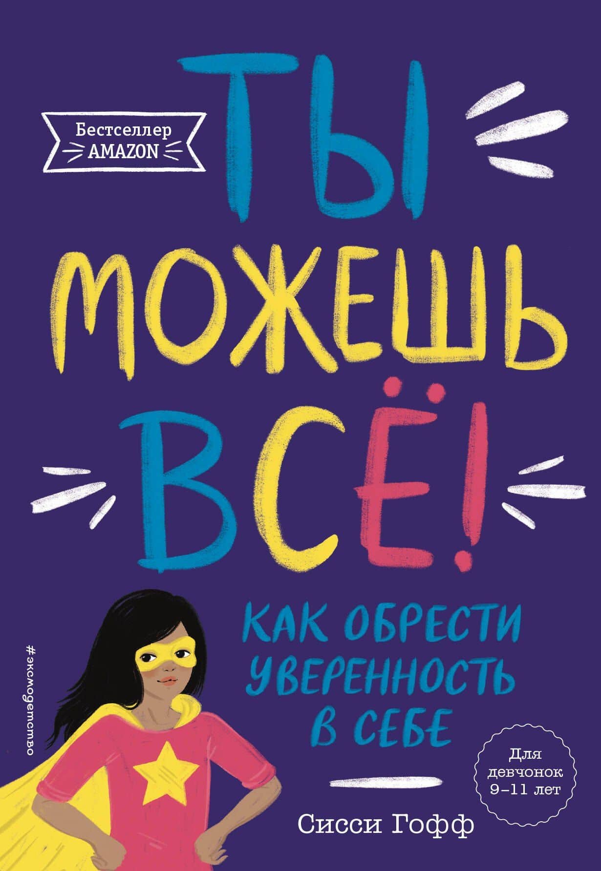 Ты можешь всё! Как обрести уверенность в себе — Сисси Гофф
