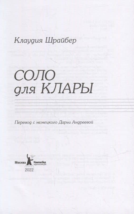 Соло для Клары — Клаудиа Шрайбер (2)