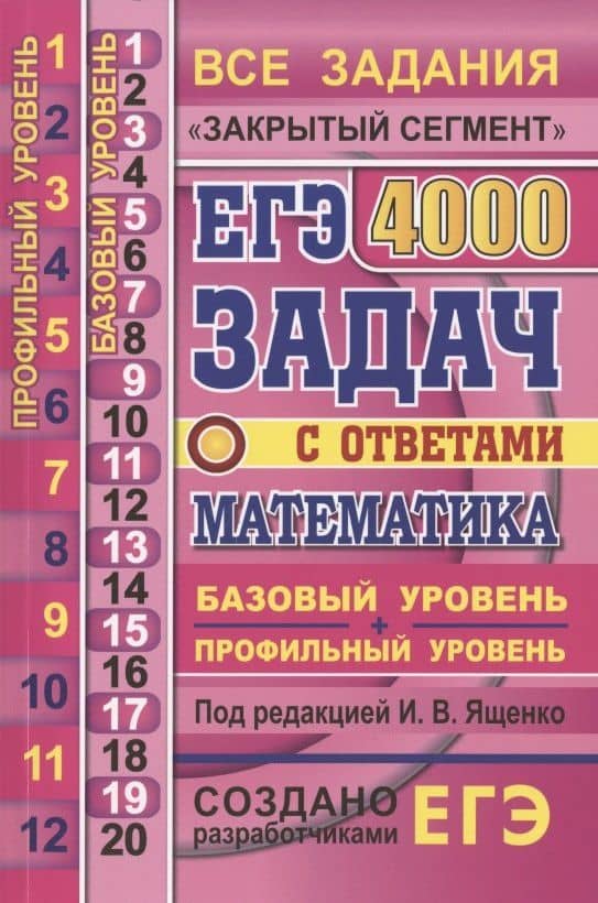 ЕГЭ. 4000 задач с ответами по математике. Все задания "Закрытый сегмент". 4000 заданий. Задания 1-12 (профильный уровень). Задания 1-20 (базовый уровень). Все прототипы. Ответы — Иван Валерьевич Ященко