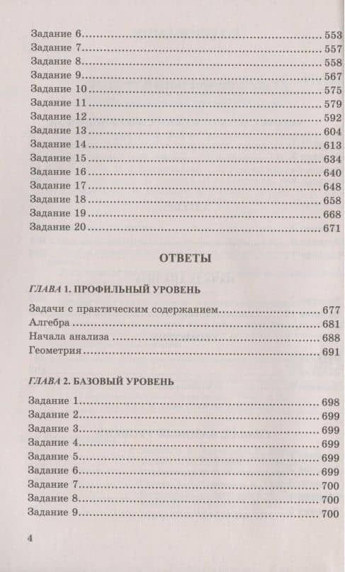 ЕГЭ. 4000 задач с ответами по математике. Все задания "Закрытый сегмент". 4000 заданий. Задания 1-12 (профильный уровень). Задания 1-20 (базовый уровень). Все прототипы. Ответы — Иван Валерьевич Ященко (3)