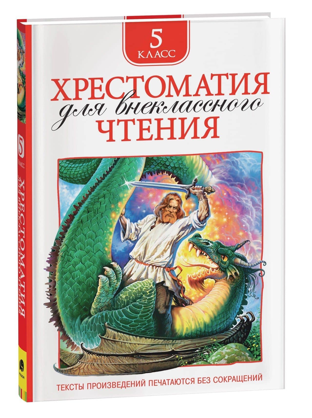 Хрестоматия для внеклассного чтения. 5 класс (2)