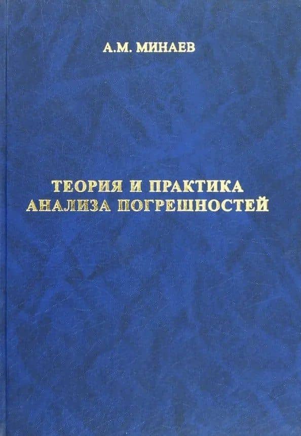 Теория и практика анализа погрешностей 3-е издание, исправленное и дополненное — Алексей Михайлович Минаев
