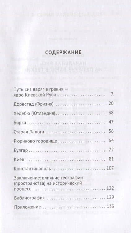 Начальная Русь. На пути "из варяг в греки" — Олег Львович Губарев (2)