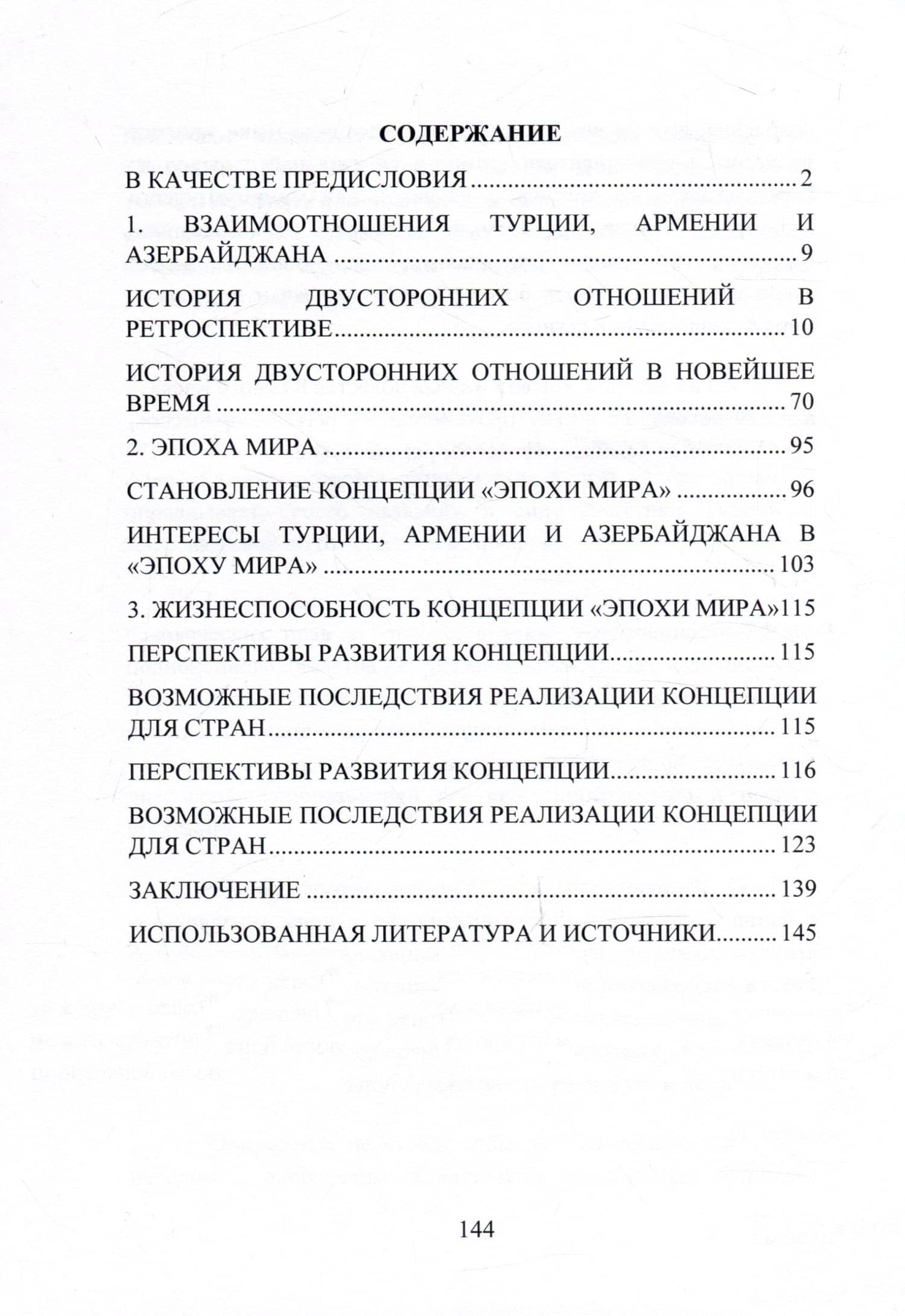 Эпоха мира. Новая политическая история Турции, Армении и Азербайджана. Монография — Самвел А. Шахбазян (3)