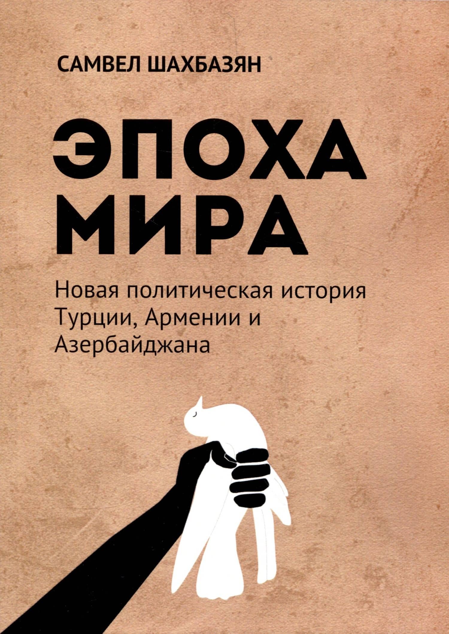 Эпоха мира. Новая политическая история Турции, Армении и Азербайджана. Монография — Самвел А. Шахбазян