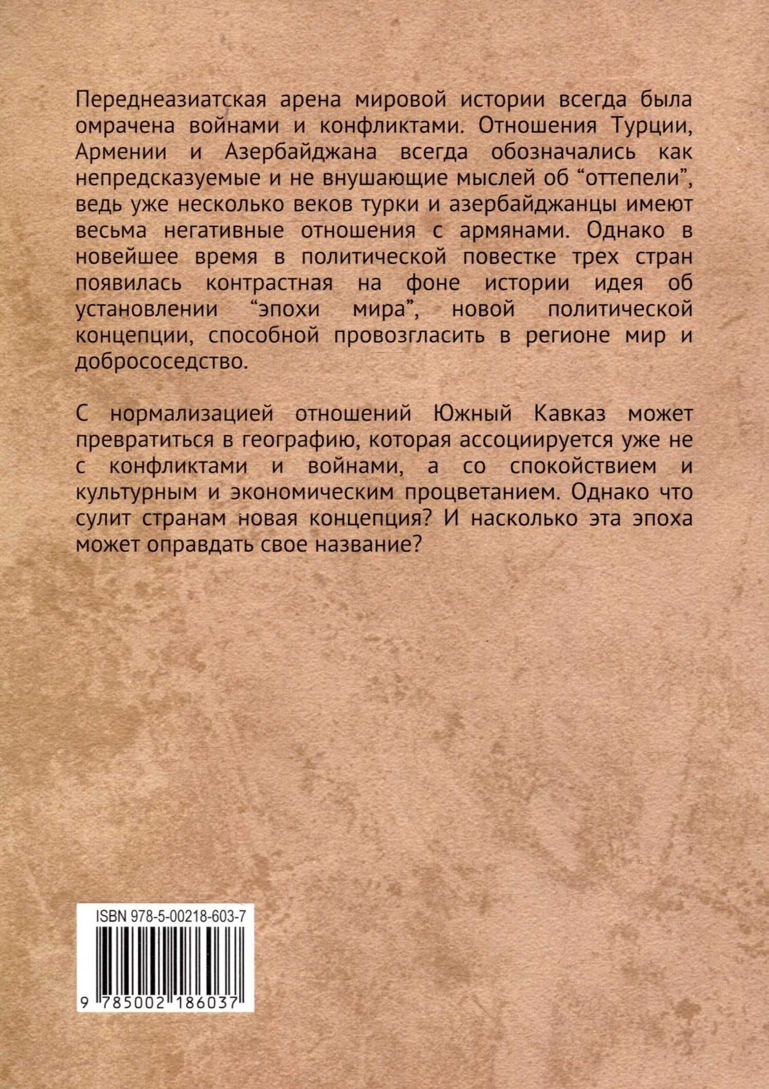 Эпоха мира. Новая политическая история Турции, Армении и Азербайджана. Монография — Самвел А. Шахбазян (2)
