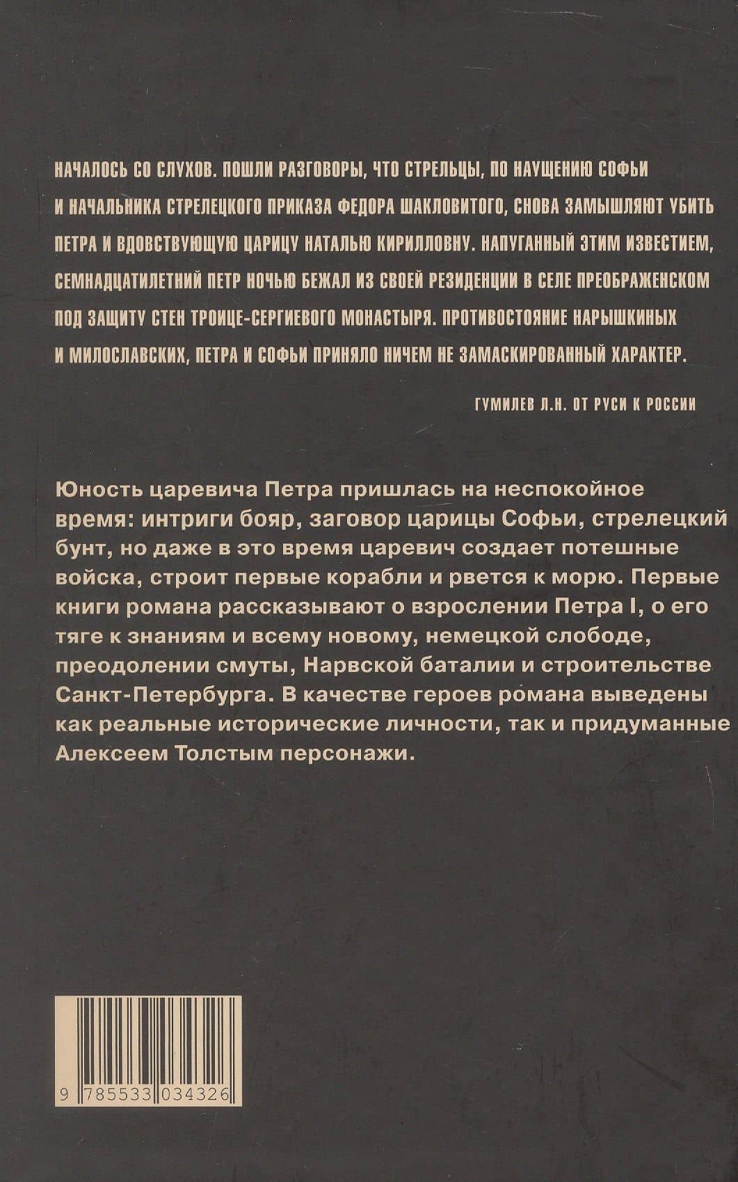 Петр Первый. Роман в 2-х томах. Том 1 — Алексей Николаевич Толстой (2)
