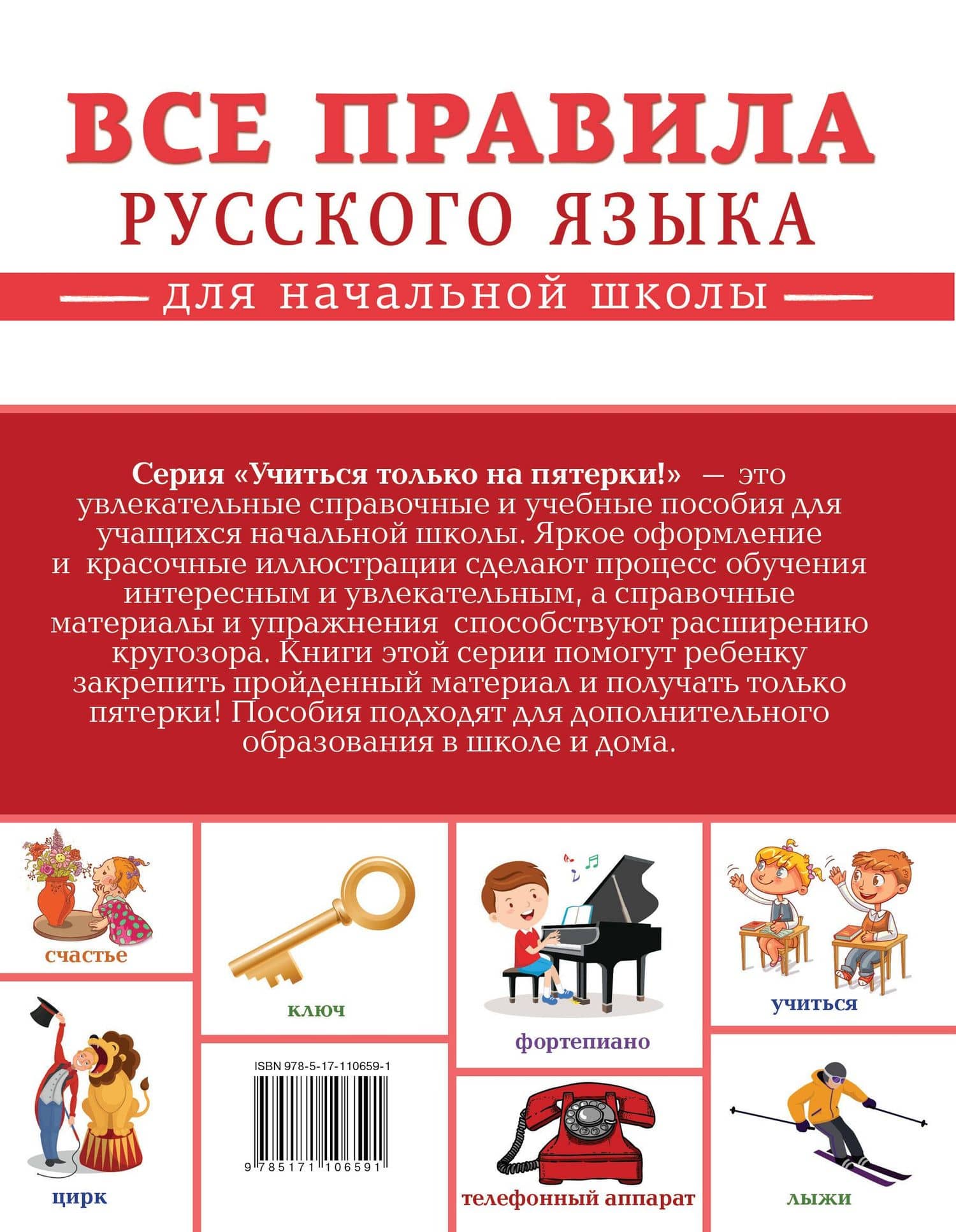 Все правила русского языка для начальной школы — Филипп Сергеевич Алексеев (2)