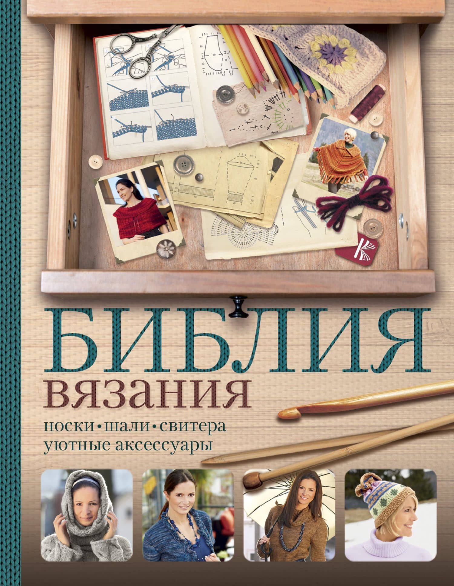 Библия вязания крючком и спицами: носки, шали, свитера, уютные аксессуары — Регина Сатта