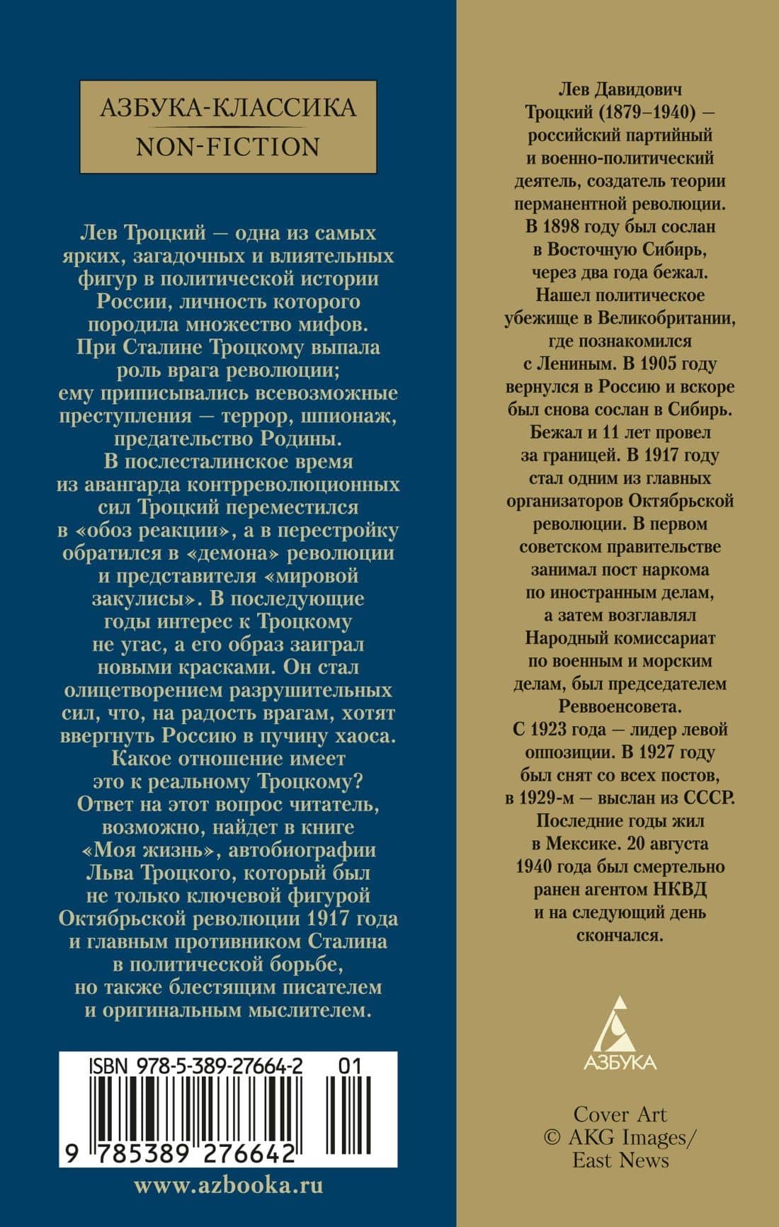 Моя жизнь — Лев Троцкий (2)