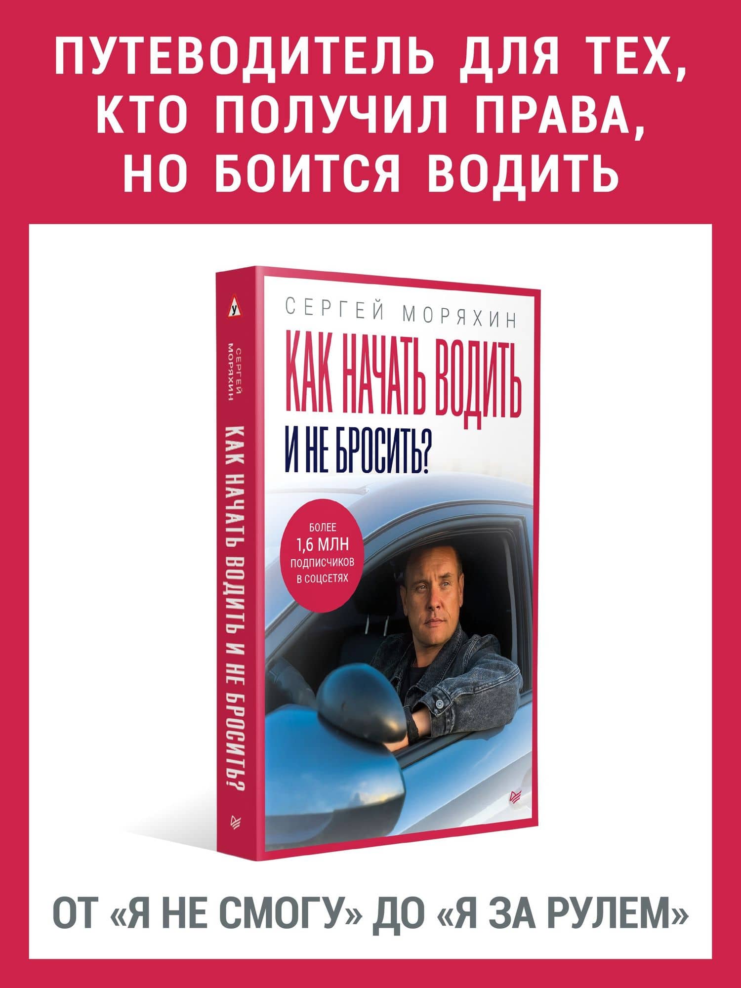 Как начать водить и не бросить? — Сергей Алексеевич Моряхин (2)