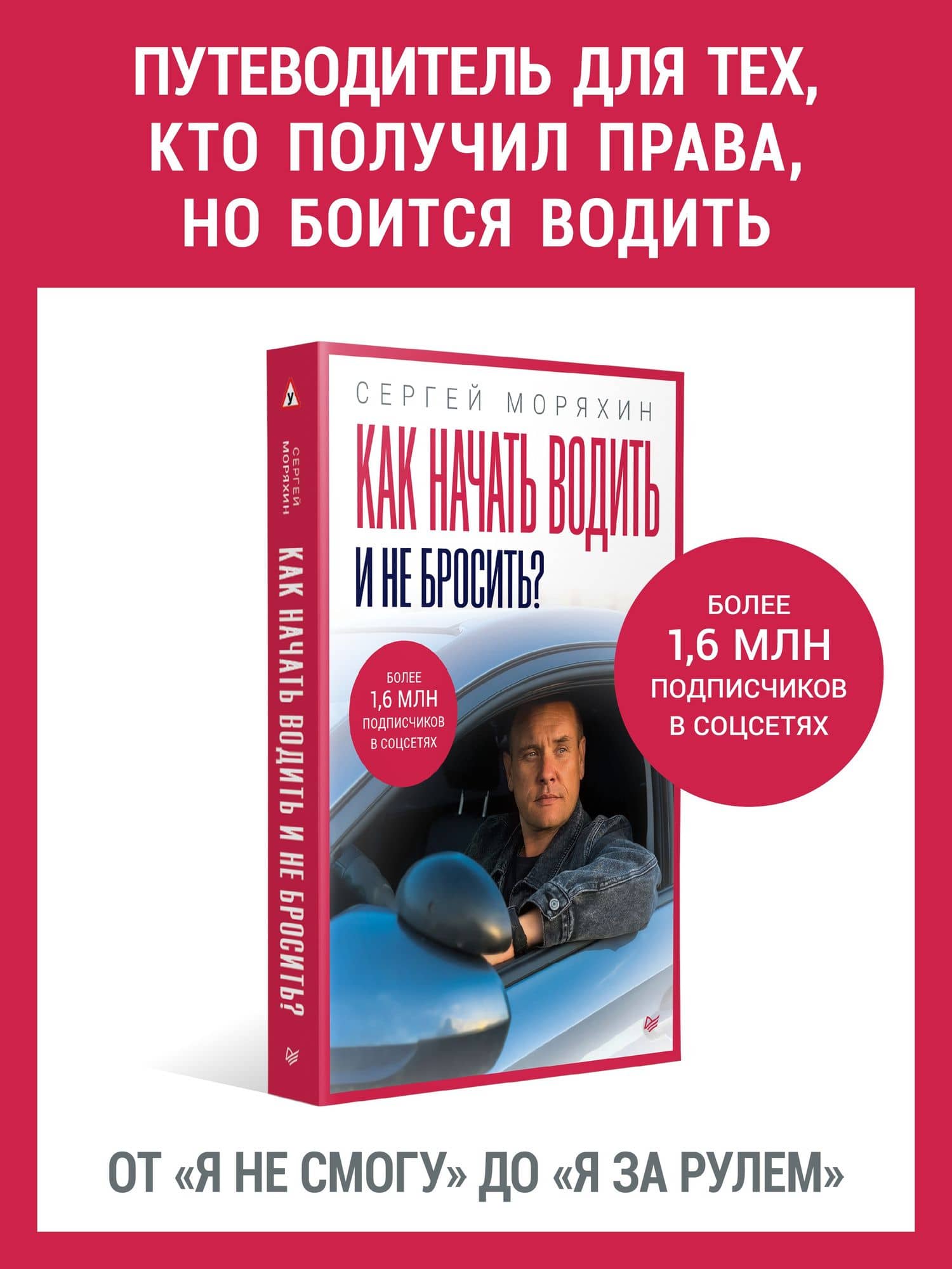 Как начать водить и не бросить? — Сергей Алексеевич Моряхин (2)