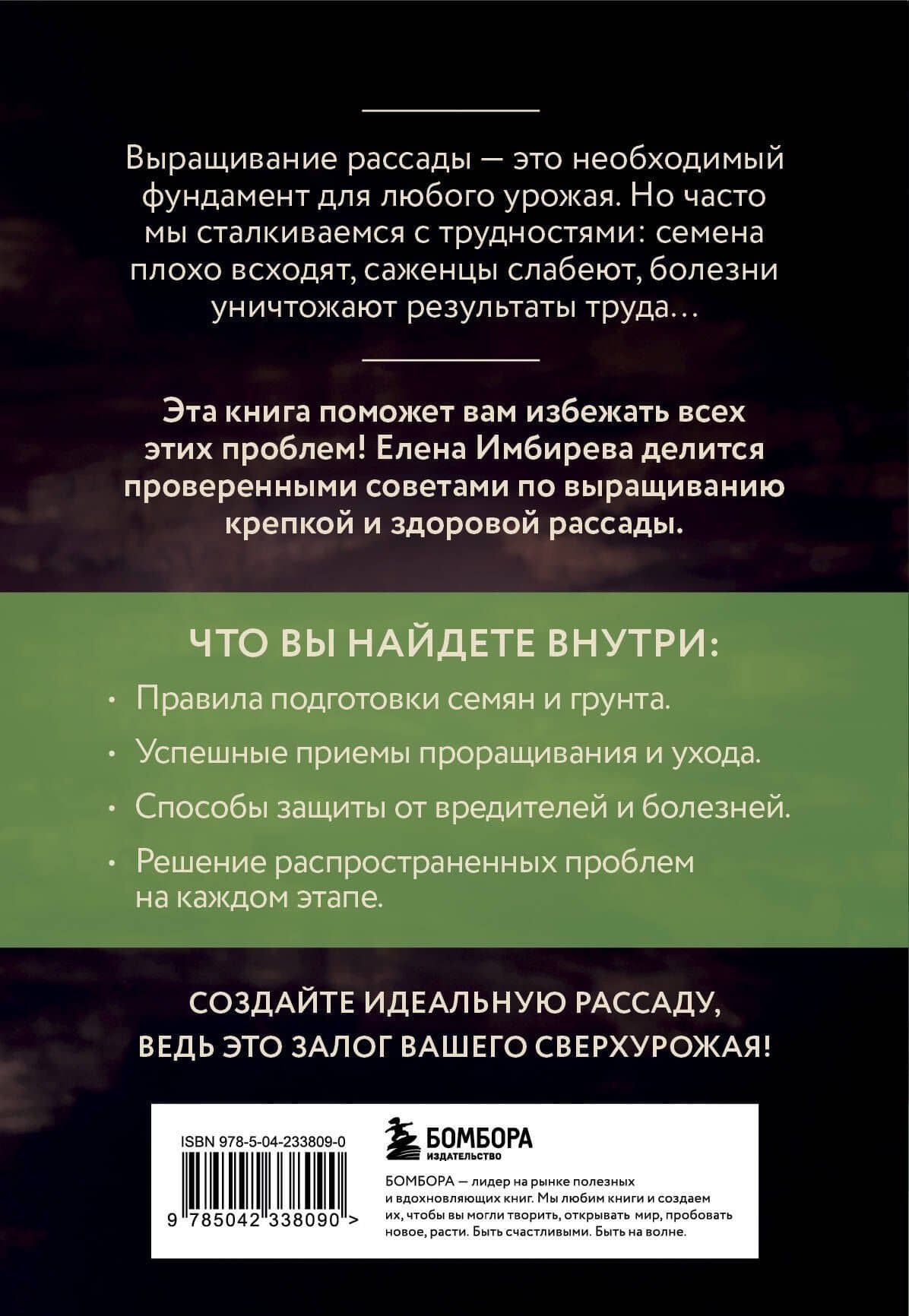 Рассада без ошибок. Как вырастить богатый урожай своими руками — Елена Владимировна Имбирева (2)