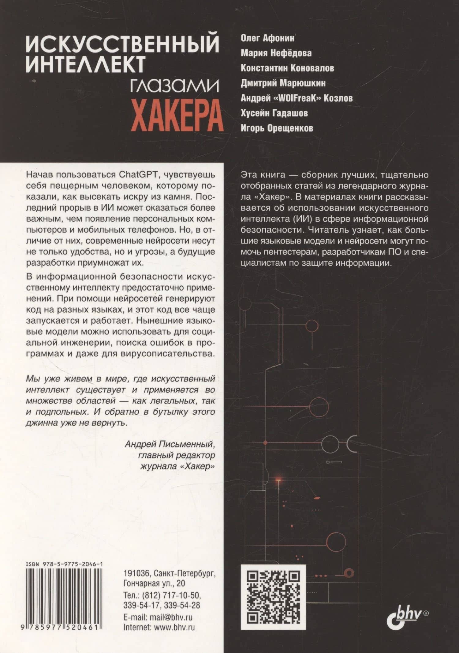 Искусственный интеллект глазами хакера (2)